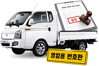 영업용 번호판 화물차
