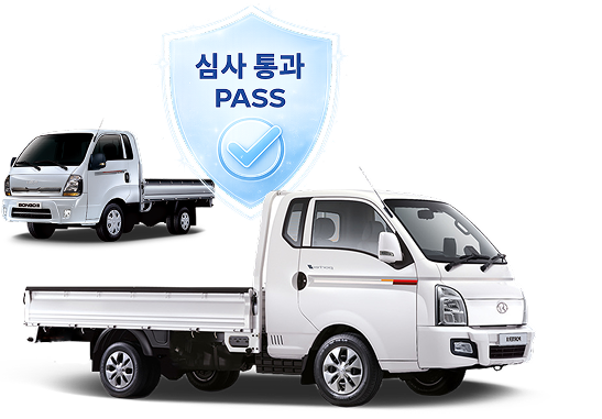 심사 통과 PASS 화물차